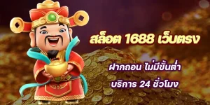 สล็อต 1688 เว็บ ตรง